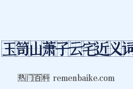玉笥山萧子云宅近义词是什么意思的图片